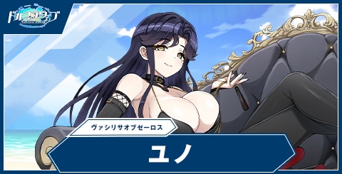 ユノ(ヴァシリサオブゼーロス)の性能と評価