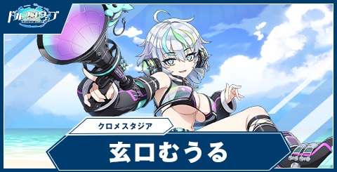 玄口 むうる(クロメスタジア)