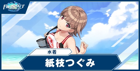 紙枝 つぐみ(水着)