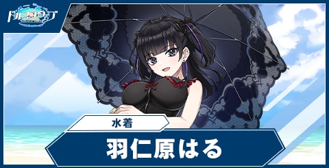 羽仁原 はる(水着)