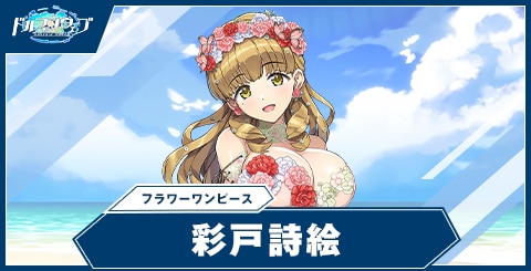 彩戸 詩絵(フラワーワンピース)