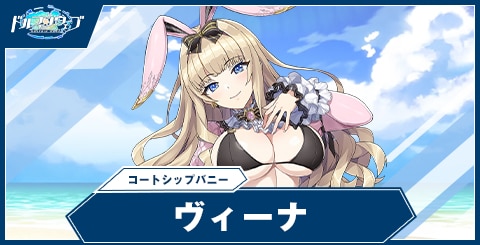 ヴィーナ(コートシップバニー)