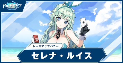 セレナ・ルイス(レースアップバニー)