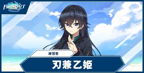 刃兼 乙姫(練習着)