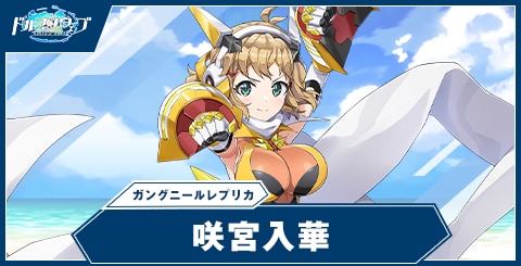 咲宮 入華(ガングニールレプリカ)