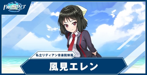 風見 エレン(私立リディアン音楽院制服)