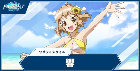 響(ワダツミスタイル)