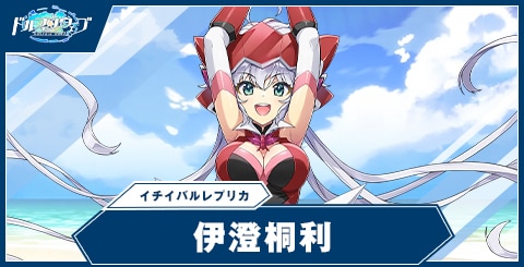 伊澄 桐利(イチイバルレプリカ)