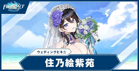 住乃絵 紫苑(ウェディングビキニ)