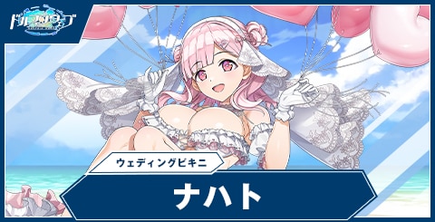 ナハト(ウェディングビキニ)