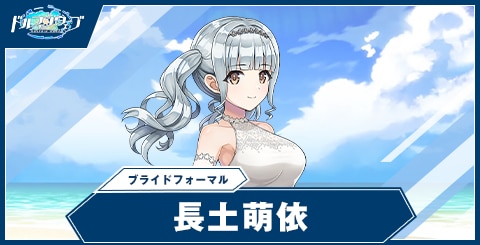 長土萌依(ブライドフォーマル)の性能と評価