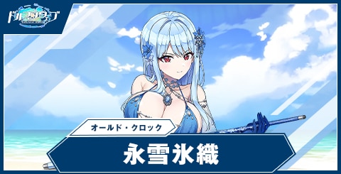 永雪 氷織(オールド・クロック)