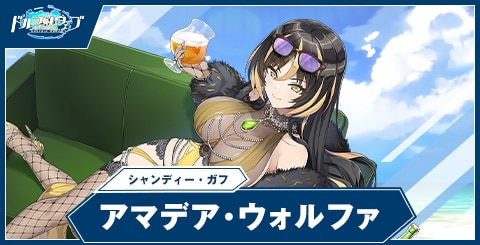 アマデア・ウォルファ(シャンディー・ガフ)