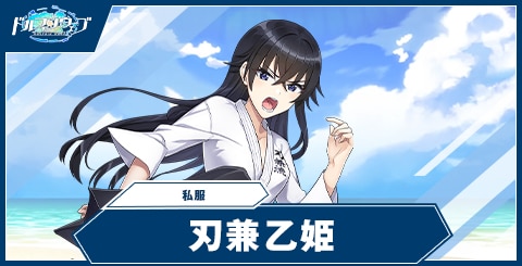 刃兼 乙姫(私服)