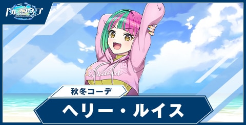 ヘリー・ルイス(秋冬コーデ)