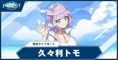 久々利 トモ(競泳ライフガード)