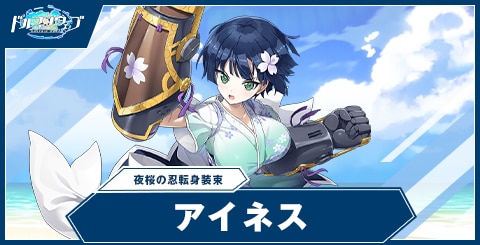 アイネス(夜桜の忍転身装束)