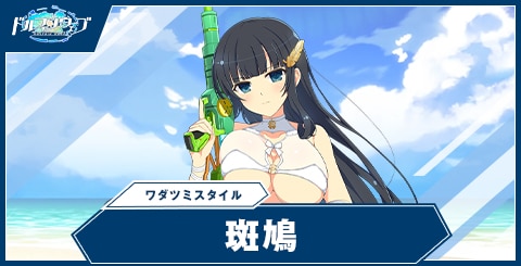 斑鳩(ワダツミスタイル)