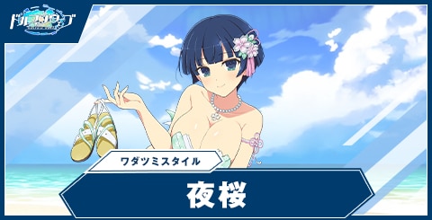 夜桜(ワダツミスタイル)の性能と評価