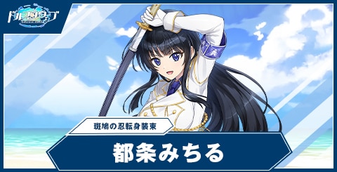 都条 みちる(斑鳩の忍転身装束)