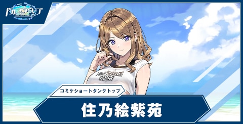 住乃絵 紫苑(コミケショートタンクトップ)