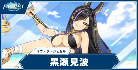 黒瀬 見波(ネブ・タ・ジェセル)