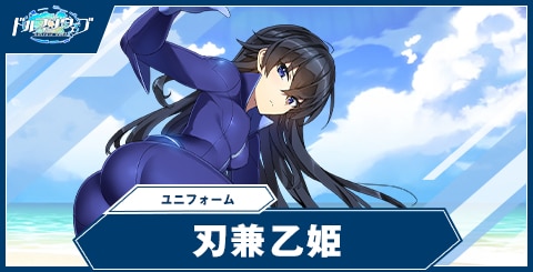刃兼 乙姫(ユニフォーム)