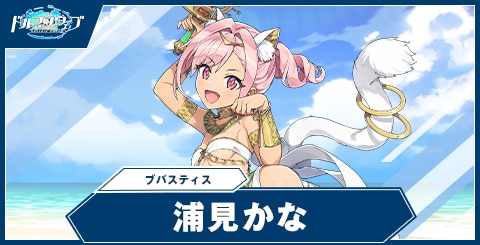 浦見 かな(ブバスティス)