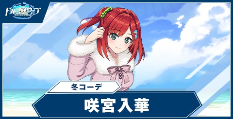咲宮 入華(冬コーデ)