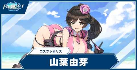 山葉 由芽(コスプレポリス)