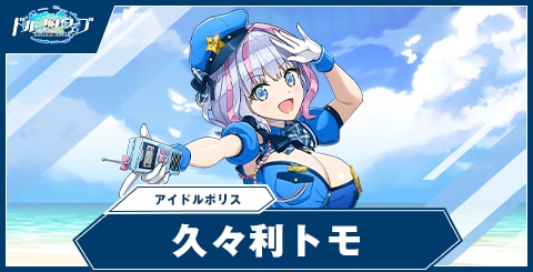 久々利 トモ(アイドルポリス)