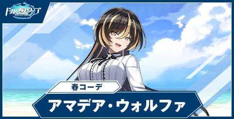 アマデア・ウォルファ(春コーデ)