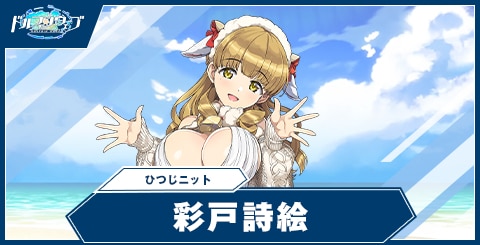 彩戸 詩絵(ひつじニット)
