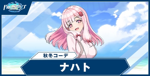 ナハト(秋冬コーデ)の性能と評価