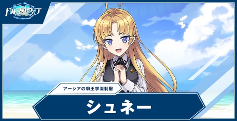 シュネー・ヴァイスベルグ(アーシアの駒王学園制服)
