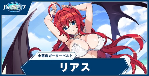 リアス(小悪魔ガーターベルト)の性能と評価