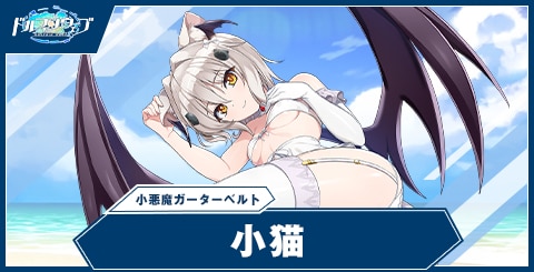 小猫(小悪魔ガーターベルト)