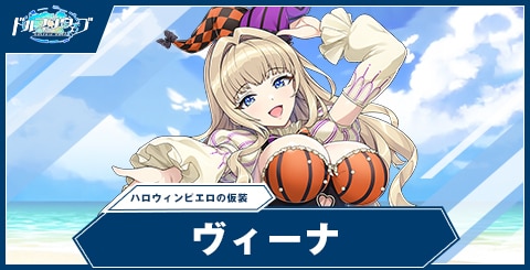 ヴィーナ(ハロウィンピエロの仮装)