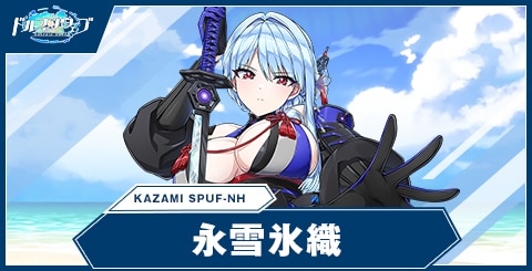 永雪氷織(KAZAMISPUF-NH/DF)の性能と評価