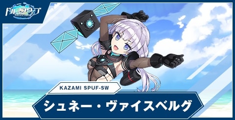 シュネー・ヴァイスベルグ(KAZAMI SPUF-SW/DFU)