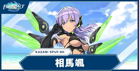 相馬 颯(KAZAMI SPUF-SH/DFU)