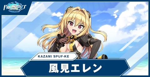 風見 エレン(KAZAMI SPUF-KE/DF)