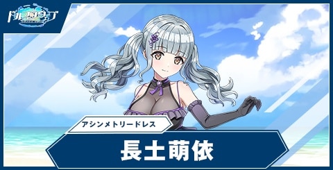 長土萌依(アシンメトリードレス)の性能と評価