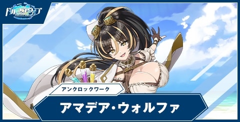 アマデア・ウォルファ(アンクロックワーク)