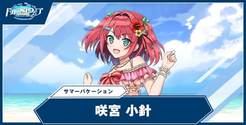 咲宮 小針(サマーバケーション)