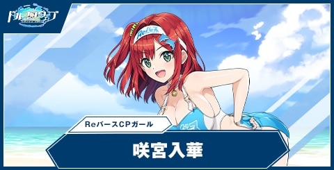 咲宮入華(ReバースCPガール)の性能と評価