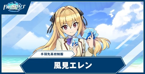 風見 エレン(手羽先高校制服)