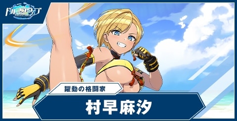 村早麻汐(躍動の格闘家)の性能と評価