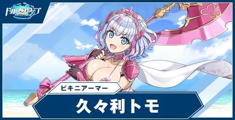 久々利トモ(ビキニアーマー)の性能と評価