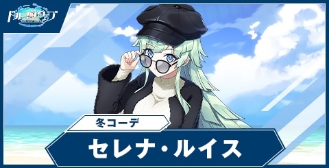 セレナ・ルイス(冬コーデ)